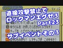 【VOICEROID実況】直接攻撃禁止でエグゼ3【Part23】【ロックマンエグゼ3】(みずと)