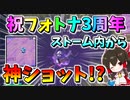 【フォートナイト】ストーム内から神ショットラスキル炸裂！祝フォートナイト３周年！！　その496【ゆっくり実況】【Fortnite】