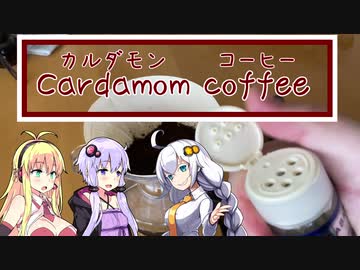 【第一回スパイス祭】カルダモンコーヒー作成3連：休職中な結月ゆかり外伝