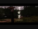 【Ghost of Tsushima】「難易度「難しい」で初見プレイ 方向音痴が斬る」第37回