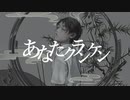 【ニコカラ】 あなたクランケン / tamon【on vocal】