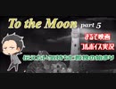 【まるで映画なゲーム】To the Moon part5【フルボイスゲーム実況】