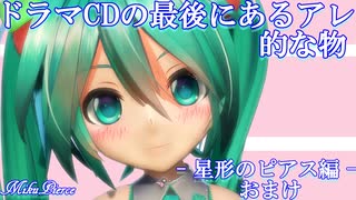 【ドラマCDの最後にあるアレ的な物】 星形のピアス編おまけ 【初音ミク/ピアス】