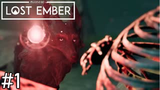 「オオカミと魂と僕と」【Lost Ember (ロスト・エンバー) 実況】part1