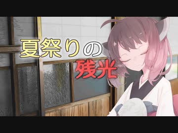 夏祭りの残光【VOICEROID劇場】