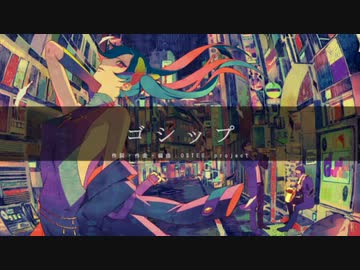 【黒髪のテンパー】ゴシップ　歌ってみテンパー✿【歌ってみた】