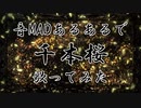 音MADあるあるで千本桜歌ってみた【フル】
