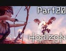 【実況】機械生物と戦う少女の大冒険　Part２０【horizon zero dawn】
