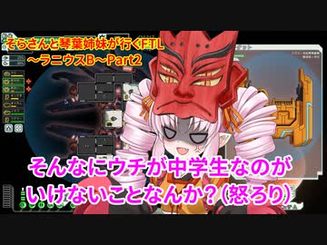 そらさんと琴葉姉妹が行くFTL～ラニウスB～Part2【VOICEROID実況】