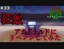 【♯33】リベンジ【METAL MAX Xenoメタルマックスゼノ実況プレイ】