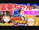【ゆっくり実況】#4 畜生 霊夢のマイライフ2020捕手編【パワプロ2020】【マイライフ】[PS4][eBASEBALLパワフルプロ野球2020][野球] ゲーム実況 プレステ4