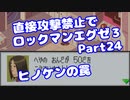 【VOICEROID実況】直接攻撃禁止でエグゼ3【Part24】【ロックマンエグゼ3】(みずと)