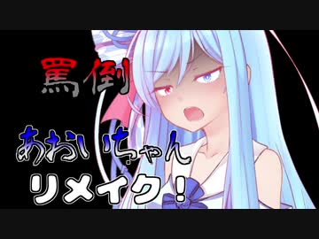 罵倒あおいちゃんリメイク！