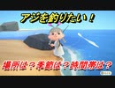 あつまれどうぶつの森　アジを釣る方法！場所は？季節は？時間帯は？　魚図鑑コンプへの道！釣り攻略。　【あつ森】