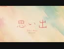 思い出（灰ビビ）