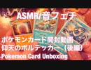 【音フェチ】ポケモンカード開封動画＋オマケ【ASMR】
