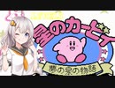 【VOICEROID実況】初めてのＦＣ版カービィ_LEVEL３【星のカービィ 夢の泉の物語】
