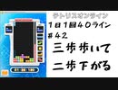 【１日１回４０ライン】＃４２　三歩歩いて二歩下がる【ほぼ日課】