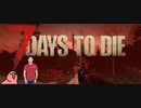 迫真7 days to die　ゾンビ虐ｲ寺の裏技 part3　【淫夢＆ゆっくり実況】
