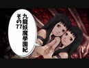 【九龍妖魔学園紀】ロマンのある青春が欲しくて実況　vol.77