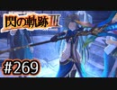 #269 軌跡好きの【閃の軌跡Ⅲ】実況だよ