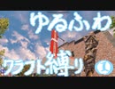 【７DTD】ゆるふわクラフト縛り001