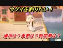 あつまれどうぶつの森　ウグイを釣る方法！場所は？季節は？時間帯は？　魚図鑑コンプへの道！釣り攻略。　【あつ森】