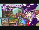 【Hearthstone】ファンデッキでラダー #87 スペルトークンドルイド【VOICEROID実況】