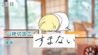 【刀剣人狼】花火玉集め男士達で9スタ人狼～反省会～