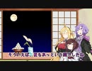 【VOICEROID劇場】お月見とお団子