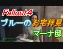 【フォールアウト４】ブルーのお宅拝見・マーナ邸