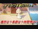 あつまれどうぶつの森　オイカワを釣る方法！場所は？季節は？時間帯は？　魚図鑑コンプへの道！釣り攻略。　【あつ森】