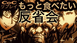 世にもおいしいイケメンたちのクトゥルフ【もっと食べたい】反省会