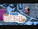 ドラえもん のび太の牧場物語【実況】Part68（粉砕機に備える）