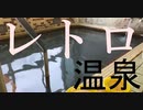 【東鳴子温泉】レトロ温泉の旅／勘七湯／阿部旅館／高友旅館