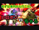 【スマブラ】オンライン対戦に素人が挑んでみた件(番外編　喧嘩バトル)　＃3