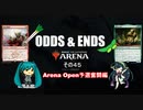ODDS & ENDS その45 Arena Open 予選奮闘編