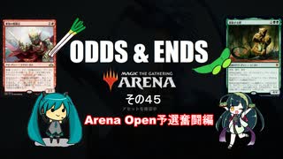 ODDS & ENDS その45 Arena Open 予選奮闘編