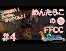 【FFCC実況】我ら実況大親友トリオ#4