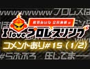 【ゲスト田口隆祐選手】相羽あいな 富田麻帆の I Love プロレスリング 第15試合 (part1/2) (コメ有)