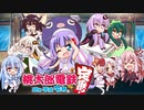【ウナきり】桃鉄Switch版毎日投稿予告【ついなちゃん】【VOICEROID実況プレイ】