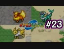 マイナンと投げる実況プレイ　ポケモンレンジャー　Part23