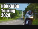 【CBR1000RR】2020 HOKKAIDO Touring【SC57】