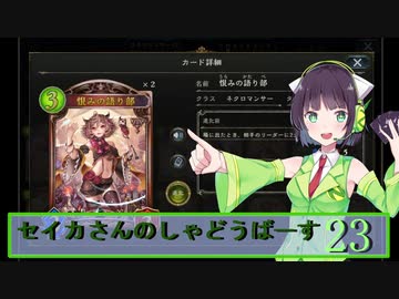 【シャドウバース】セイカさんのしゃどーばーす　パート23【ボイロ実況】