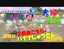 【実況】夫婦でマリオカート8DX #4 〜赤こうらは、2つ持つ！～