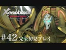 【実況】暇な女子大生がゼノブレイドDEやる part42