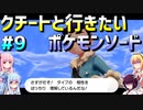 ダウナーマキのクチートと行きたいポケモンソード適当プレイ#9