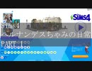 【SIMS4】ヘルナンデスちゃみの日常 PART1