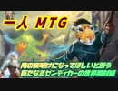 一人　MTG　明けない夜はない…帰ってきたゼンディカーへ大冒険！！編