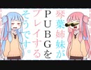 【PUBG】琴葉姉妹がPUBGをプレイするそうです。【VOICEROID実況】